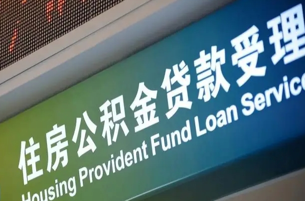 有公积金还看征信吗买房-盱眙公积金代办服务
